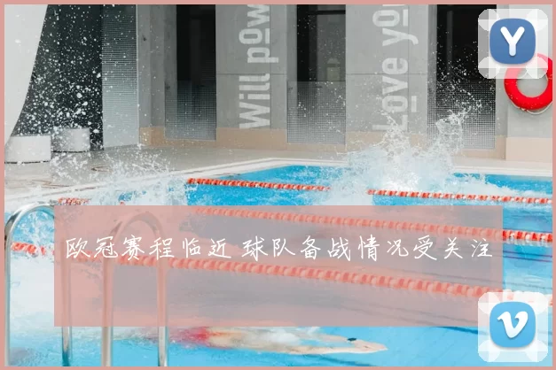 欧冠赛程临近 球队备战情况受关注