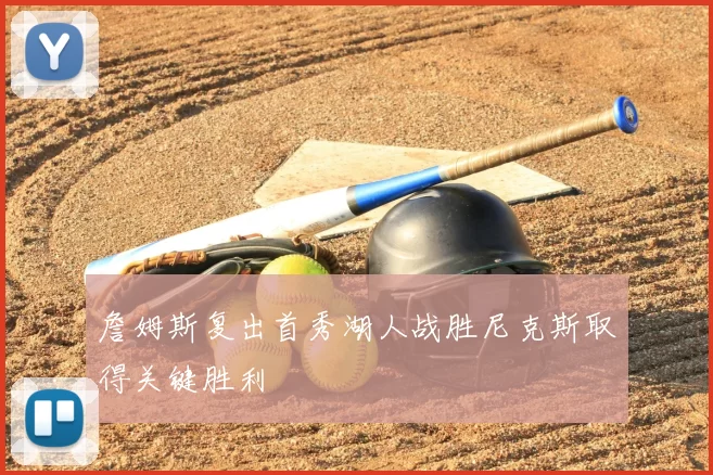 詹姆斯复出首秀湖人战胜尼克斯取得关键胜利
