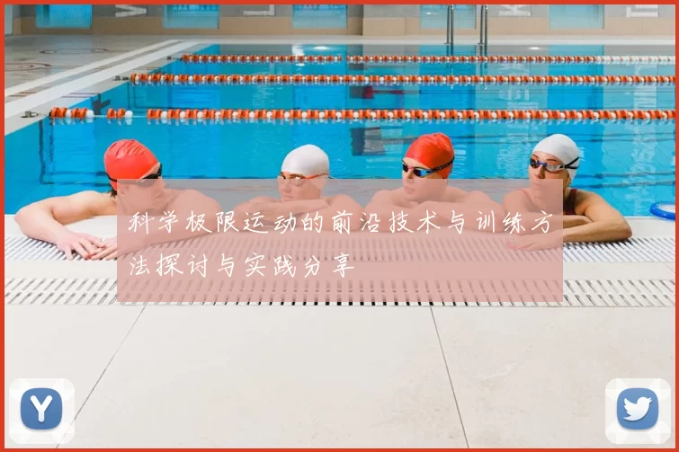 科学极限运动的前沿技术与训练方法探讨与实践分享