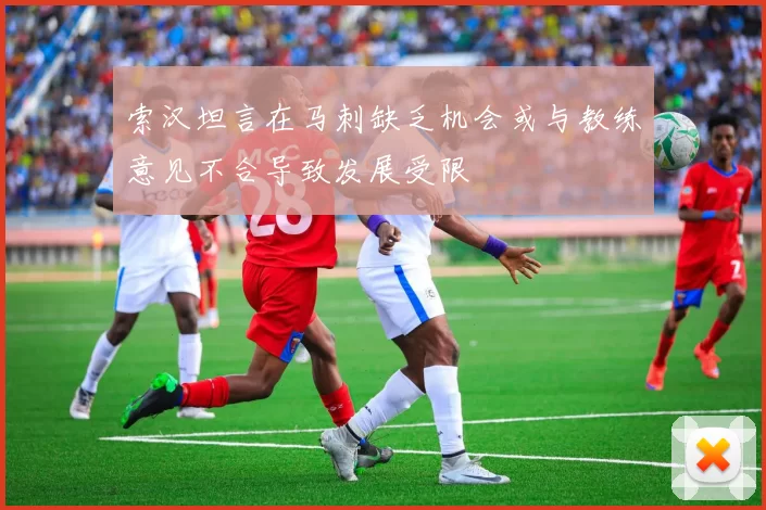 索汉坦言在马刺缺乏机会或与教练意见不合导致发展受限