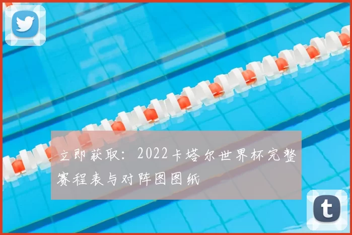 立即获取：2022卡塔尔世界杯完整赛程表与对阵图图纸