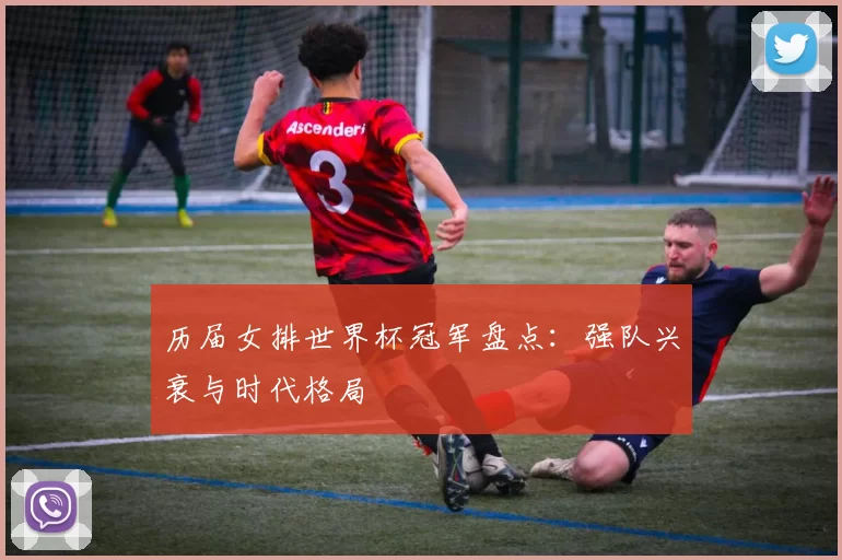 历届女排世界杯冠军盘点:强队兴衰与时代格局