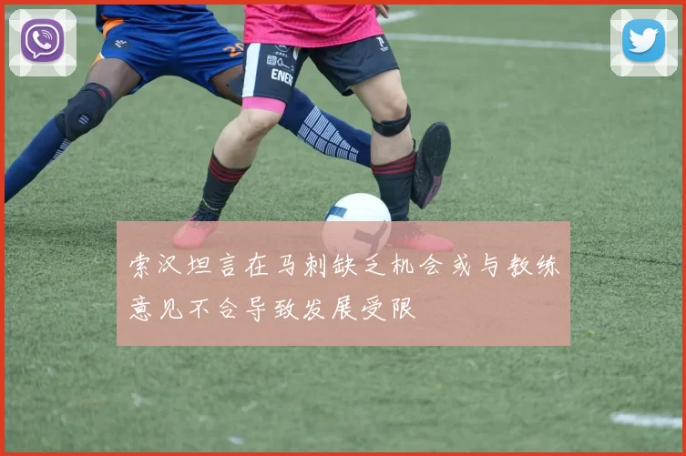 索汉坦言在马刺缺乏机会或与教练意见不合导致发展受限