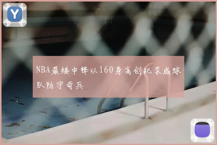 NBA最矮中锋以160身高创纪录成球队防守奇兵