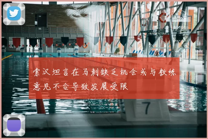 索汉坦言在马刺缺乏机会或与教练意见不合导致发展受限