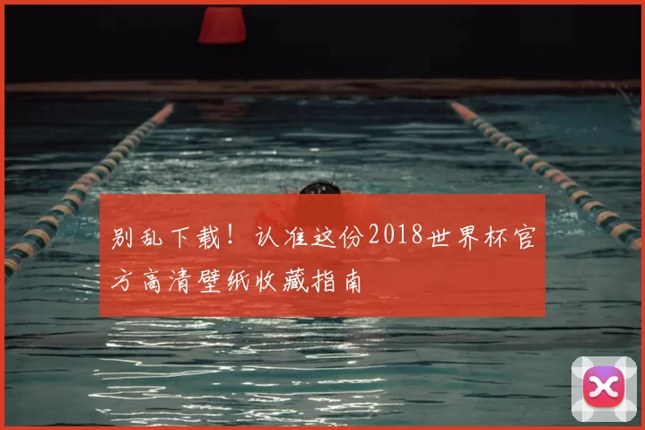 别乱下载!认准这份2018世界杯官方高清壁纸收藏指南