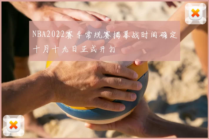 NBA2022赛季常规赛揭幕战时间确定十月十九日正式开打
