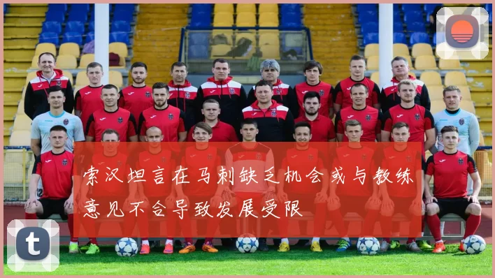 索汉坦言在马刺缺乏机会或与教练意见不合导致发展受限