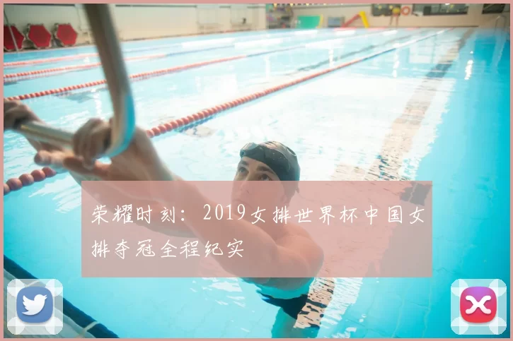 荣耀时刻:2019女排世界杯中国女排夺冠全程纪实