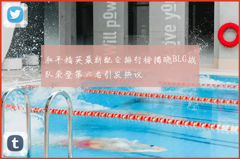 和平精英最新配合排行榜揭晓BLG战队荣登第六名引发热议