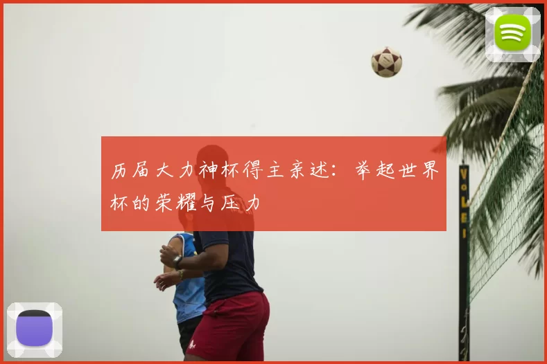 历届大力神杯得主亲述：举起世界杯的荣耀与压力