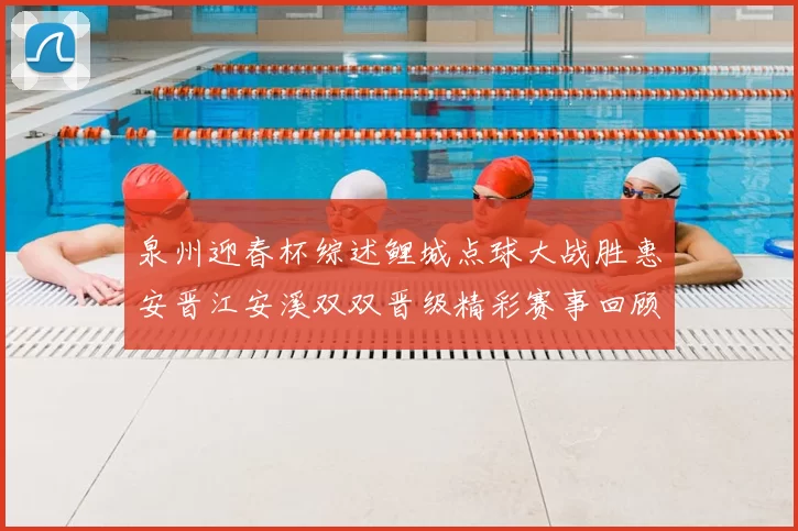 泉州迎春杯综述鲤城点球大战胜惠安晋江安溪双双晋级精彩赛事回顾
