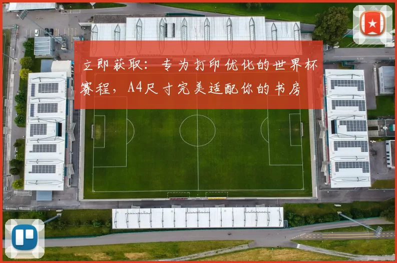 立即获取:专为打印优化的世界杯赛程,A4尺寸完美适配你的书房