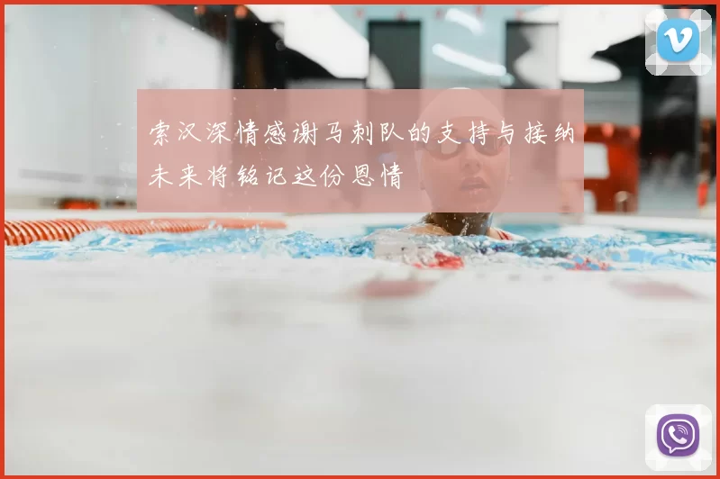 索汉深情感谢马刺队的支持与接纳未来将铭记这份恩情