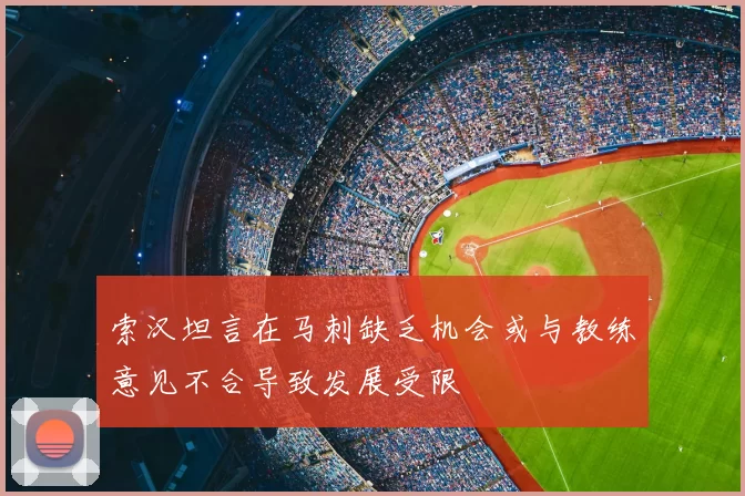 索汉坦言在马刺缺乏机会或与教练意见不合导致发展受限