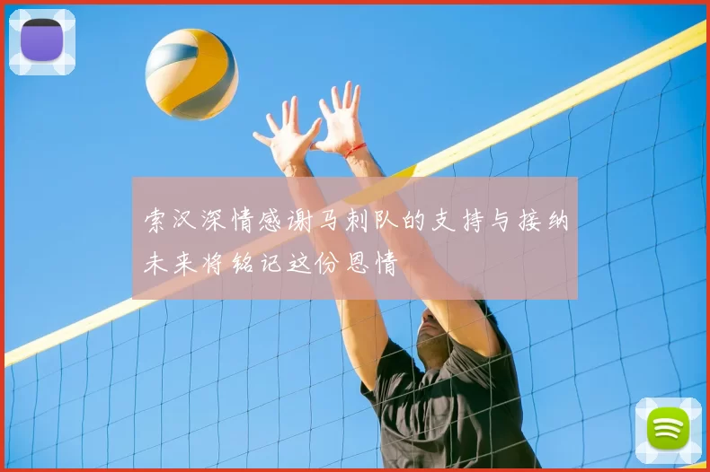 索汉深情感谢马刺队的支持与接纳未来将铭记这份恩情
