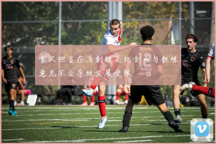 索汉坦言在马刺缺乏机会或与教练意见不合导致发展受限