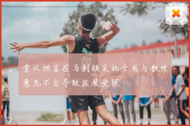 索汉坦言在马刺缺乏机会或与教练意见不合导致发展受限