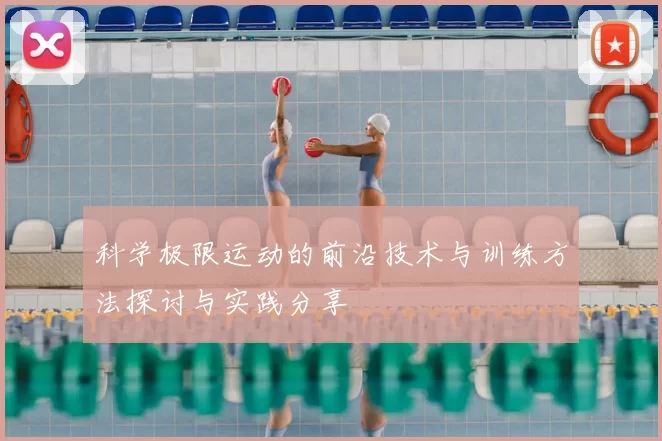 科学极限运动的前沿技术与训练方法探讨与实践分享