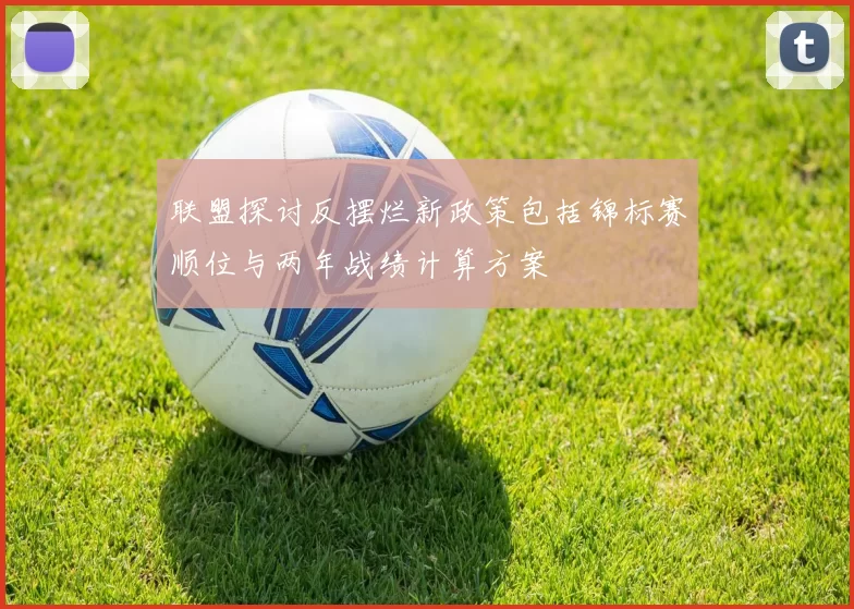 联盟探讨反摆烂新政策包括锦标赛顺位与两年战绩计算方案