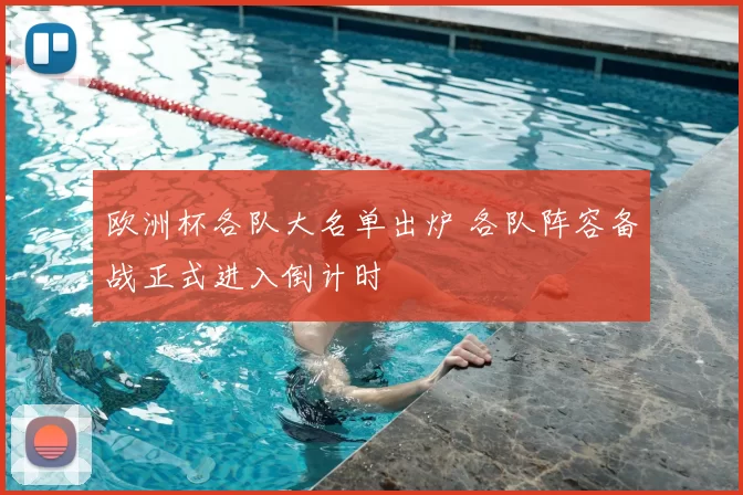 欧洲杯各队大名单出炉 各队阵容备战正式进入倒计时