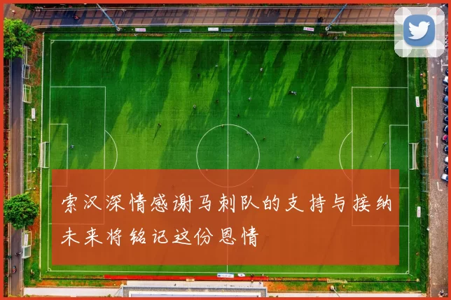 索汉深情感谢马刺队的支持与接纳未来将铭记这份恩情