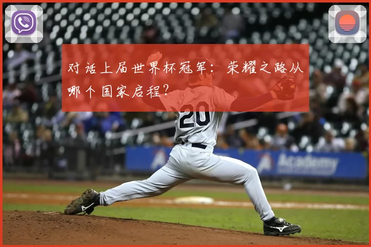 对话上届世界杯冠军:荣耀之路从哪个国家启程?