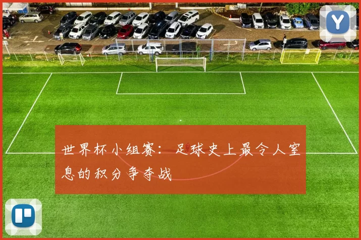 世界杯小组赛:足球史上最令人窒息的积分争夺战
