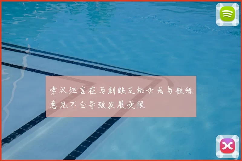 索汉坦言在马刺缺乏机会或与教练意见不合导致发展受限