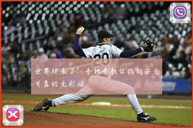 世界杯来了!手把手教你找到安全可靠的竞彩站
