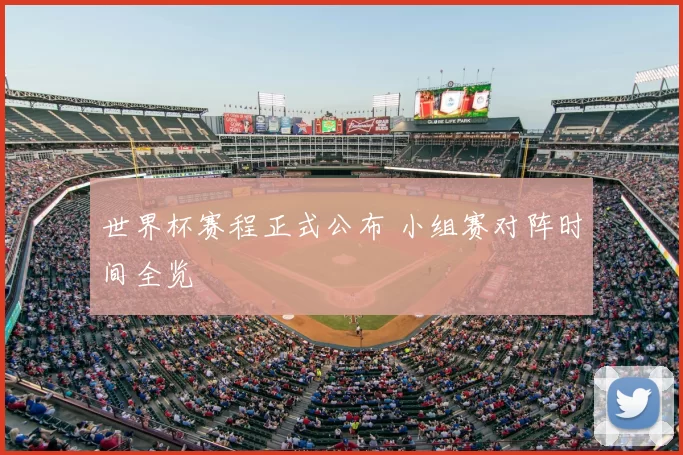 世界杯赛程正式公布 小组赛对阵时间全览