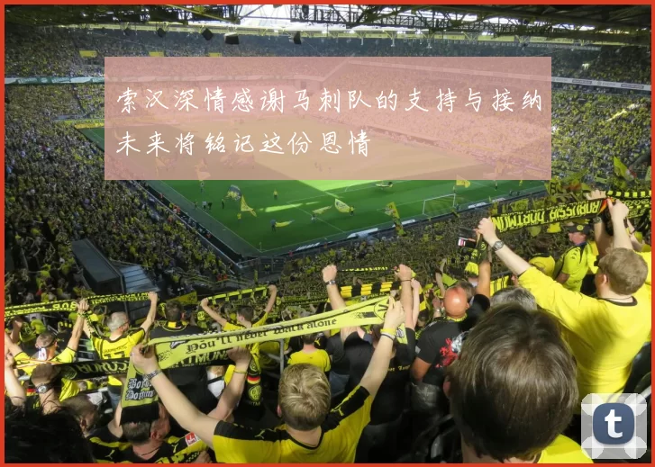 索汉深情感谢马刺队的支持与接纳未来将铭记这份恩情