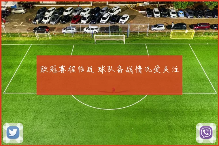 欧冠赛程临近 球队备战情况受关注