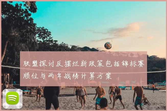 联盟探讨反摆烂新政策包括锦标赛顺位与两年战绩计算方案