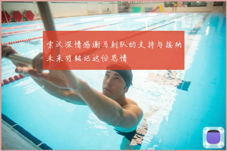 索汉深情感谢马刺队的支持与接纳未来将铭记这份恩情