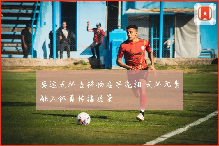 奥运五环吉祥物名字亮相 五环元素融入体育传播场景