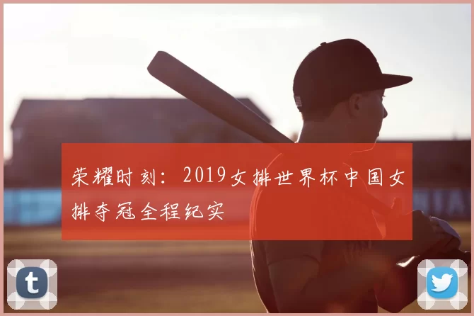 荣耀时刻:2019女排世界杯中国女排夺冠全程纪实