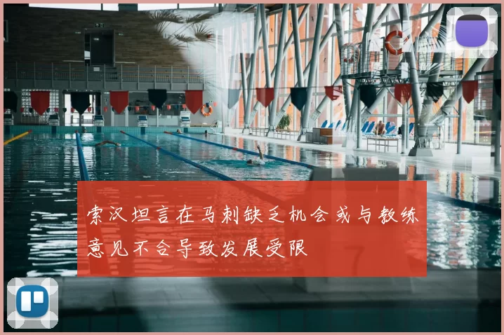 索汉坦言在马刺缺乏机会或与教练意见不合导致发展受限