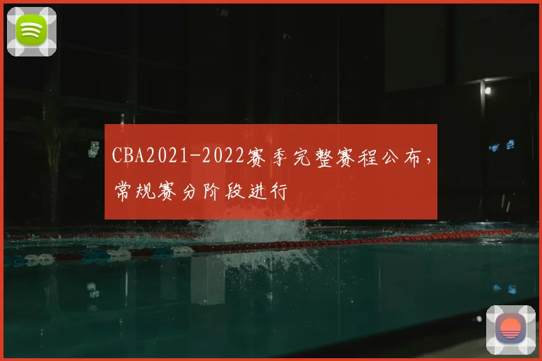 CBA2021-2022赛季完整赛程公布，常规赛分阶段进行