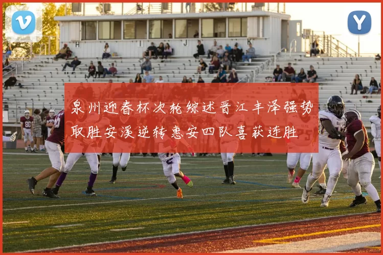 泉州迎春杯次轮综述晋江丰泽强势取胜安溪逆转惠安四队喜获连胜
