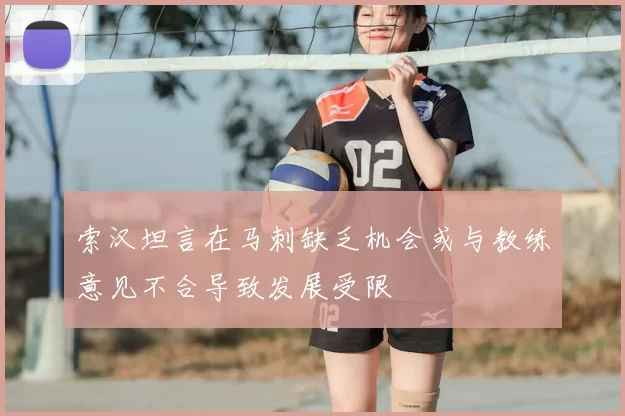 索汉坦言在马刺缺乏机会或与教练意见不合导致发展受限