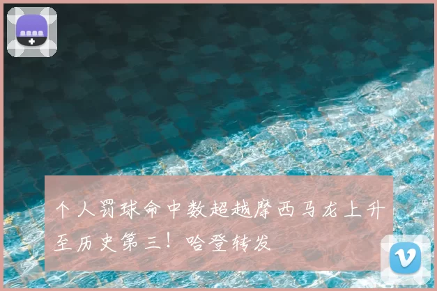 个人罚球命中数超越摩西马龙上升至历史第三！哈登转发