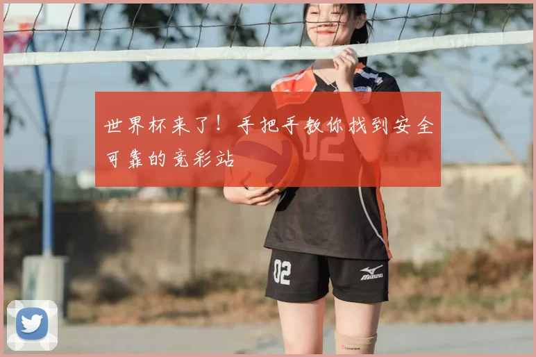 世界杯来了!手把手教你找到安全可靠的竞彩站