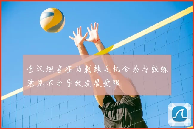 索汉坦言在马刺缺乏机会或与教练意见不合导致发展受限