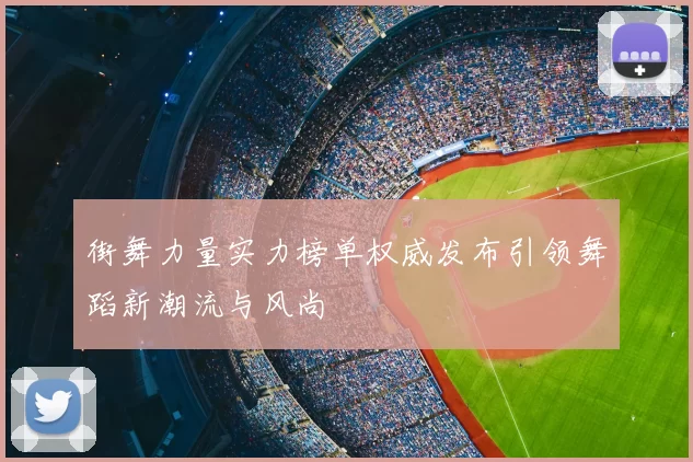 街舞力量实力榜单权威发布引领舞蹈新潮流与风尚