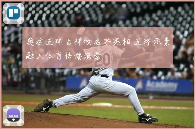 奥运五环吉祥物名字亮相 五环元素融入体育传播场景